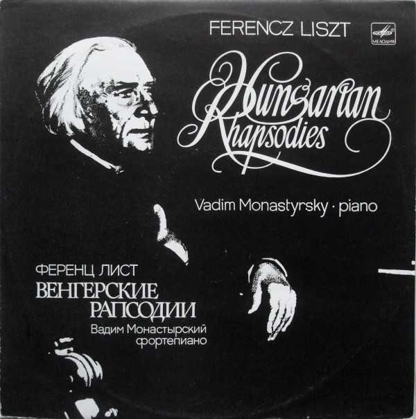 Ференц лист. венгерские рапсодии (hungarian rhapsodies)