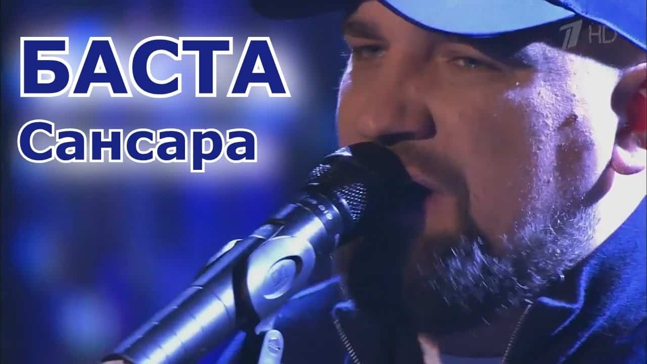 Баста