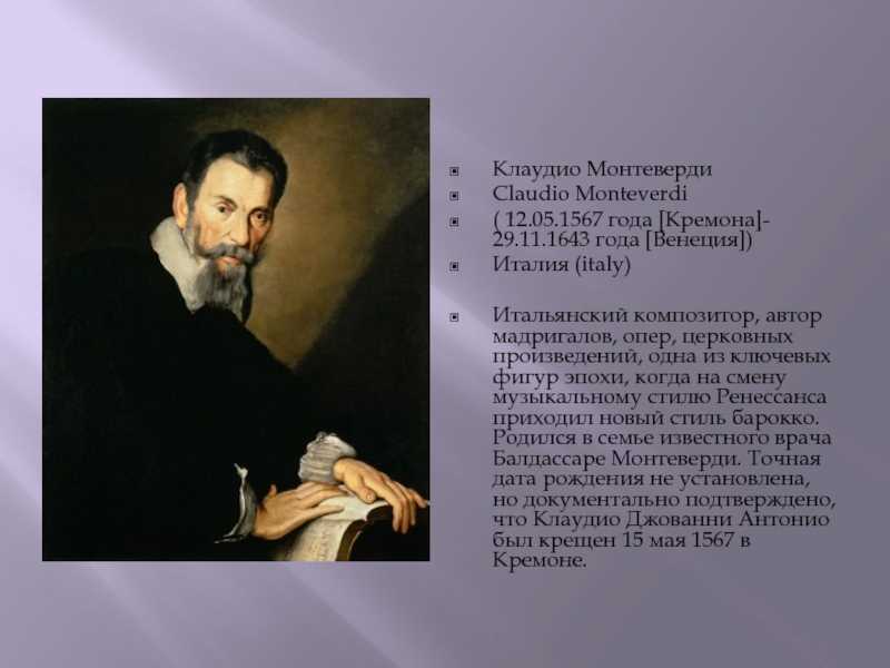 Краткая биография монтеверди. монтеверди, клаудио
