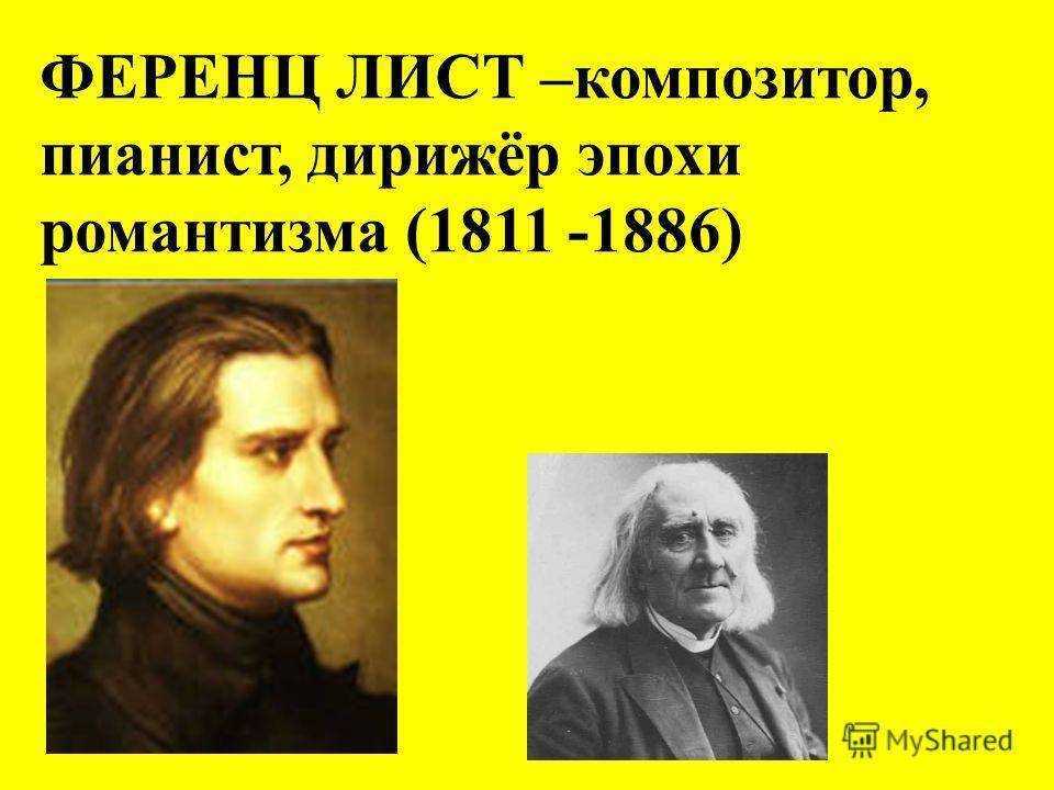 Ференц лист. «прелюды»