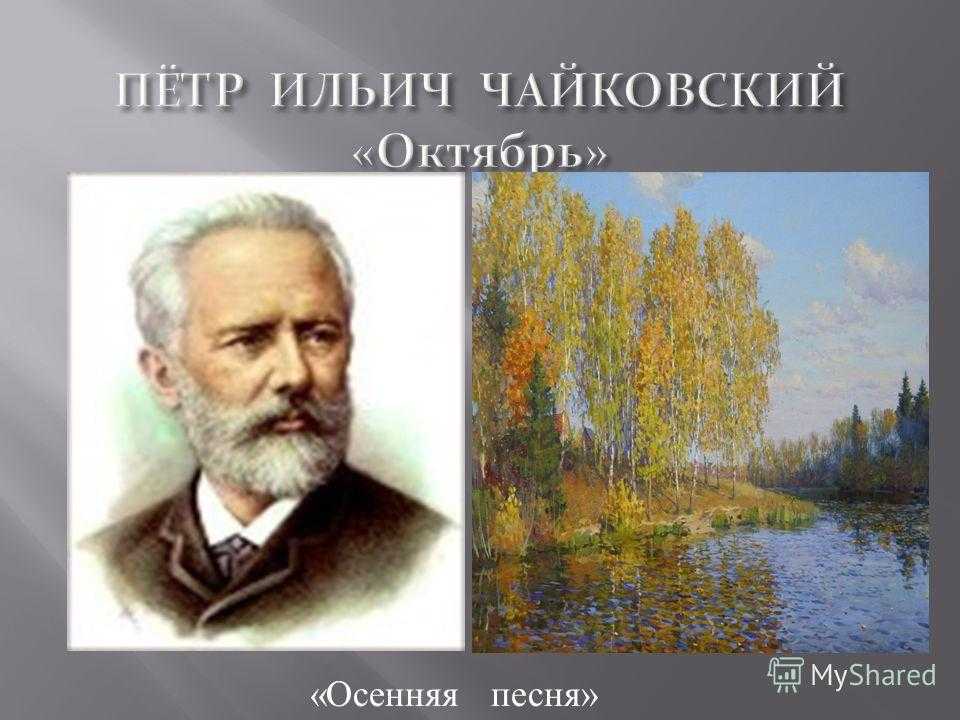 Пьеса чайковского времена года осень