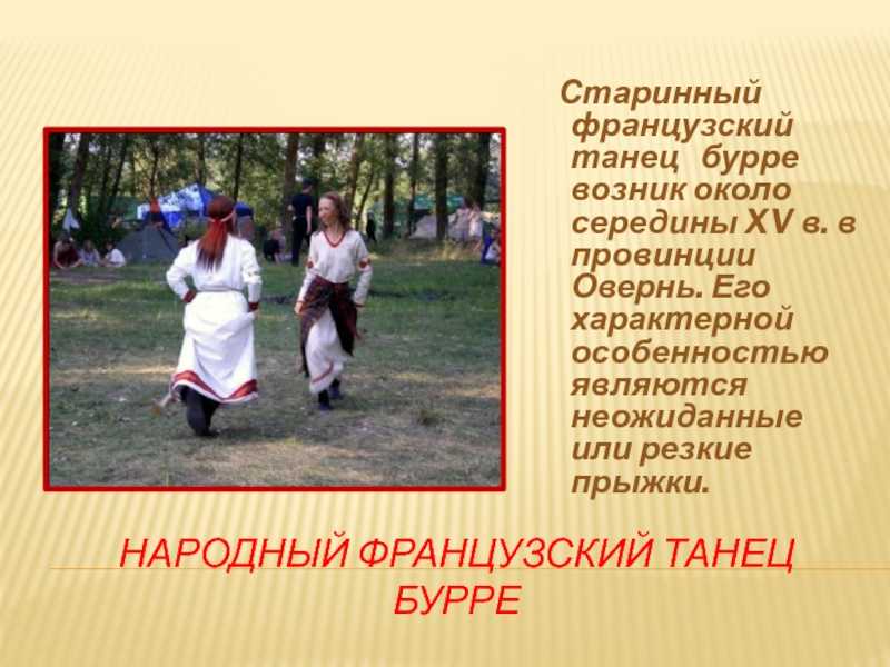 Средневековый танец бурре