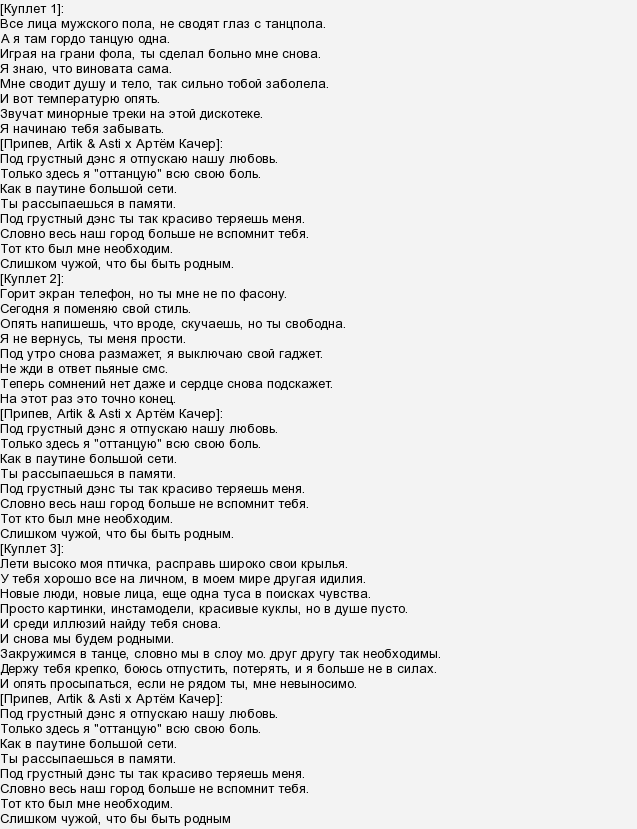 Artik & Asti Грустный дэнс - история, интересные факты, содержание, текст, слушать
