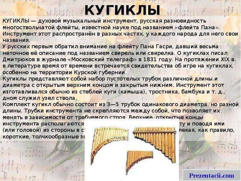 Кугиклы (кувиклы) — музыкальный инструмент — история, фото, видео | eomi энциклопедия
