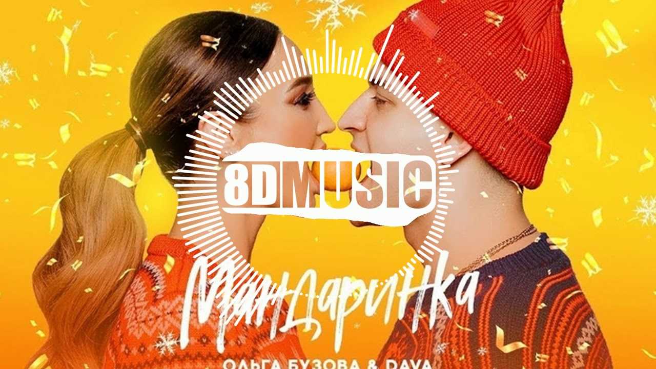 Ольга бузова, dava - мандаринка | текст песни