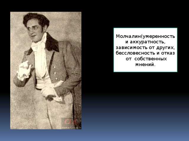 Грибоедов молчалин. Молчалин. Прототип Молчалина. Костюм Молчалина. Молчалин аккуратен и.