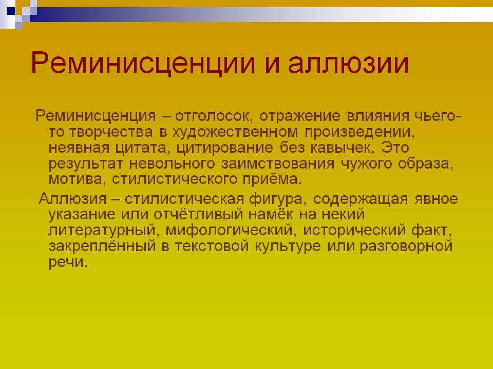 Реминисценции - определение термина