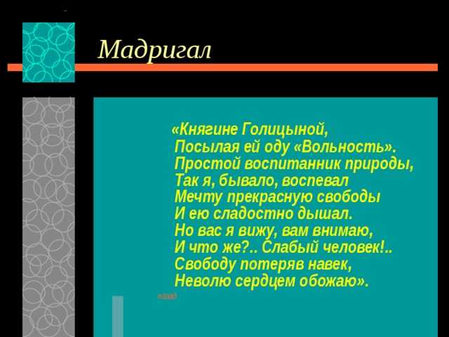 Мадригал - определение термина