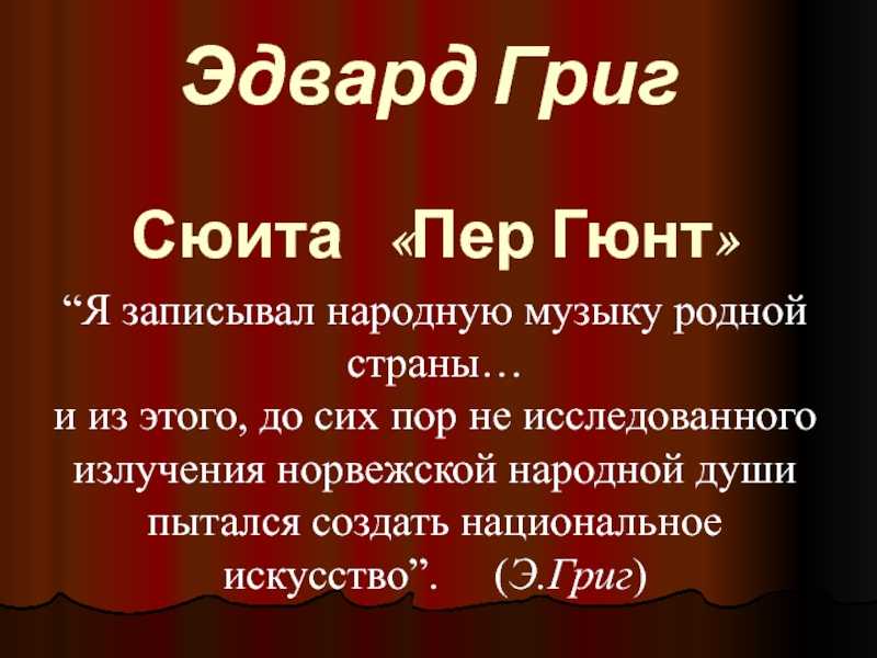 Великий волшебник и музыкант эдвард григ. сюита «пер гюнт»