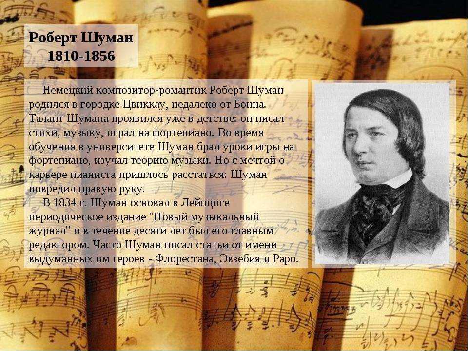 Композитор романтик. Родился композитор Шуман. Роберт Шуман немецкий композитор. Шуман биография. Роберт Шуман биография.