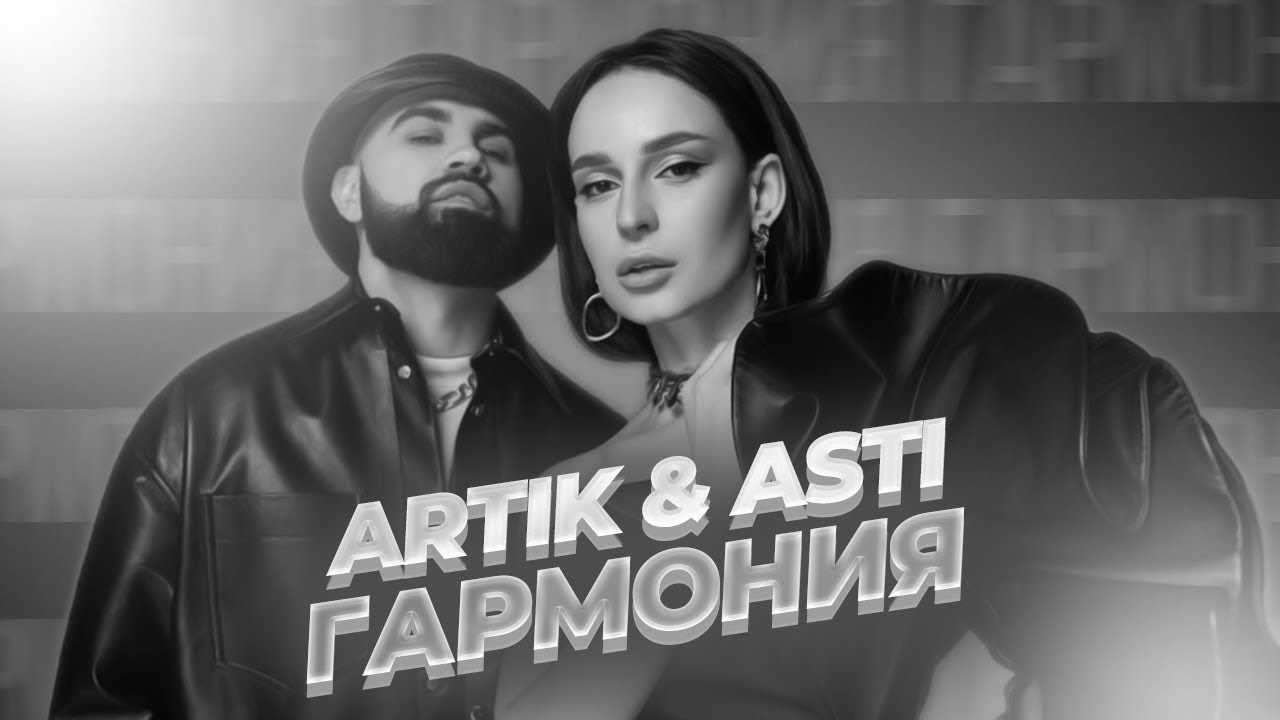 Artik & Asti Гармония - история песни, интересные факты, текст, содержание, слушать