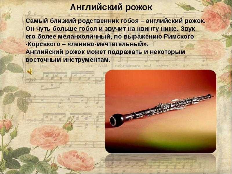 Английский рожок: что это такое, устройство, звучание, применение | plastinka-rip.ru