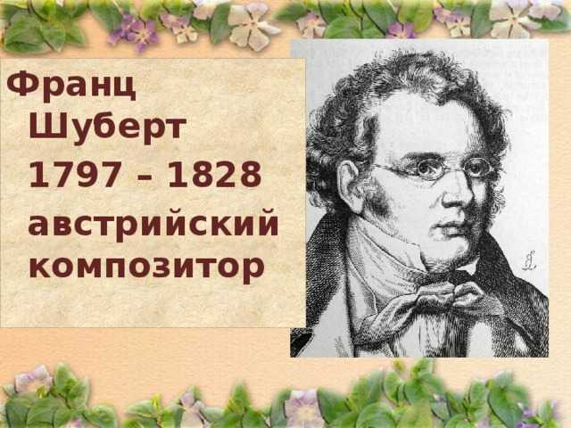 Шуберт. фортепианное трио  no. 1 (си-бемоль мажор)