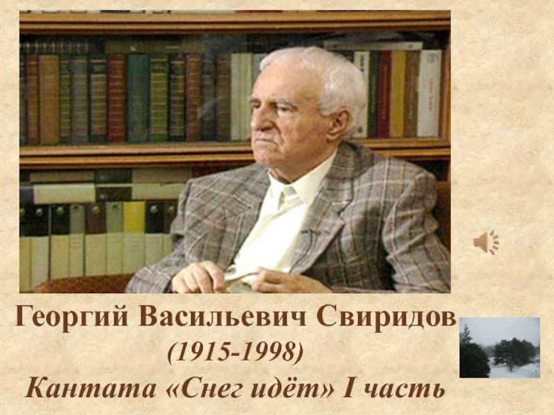 Все три части кантаты г свиридова снег идет объединены темой отношения человека ко ответ