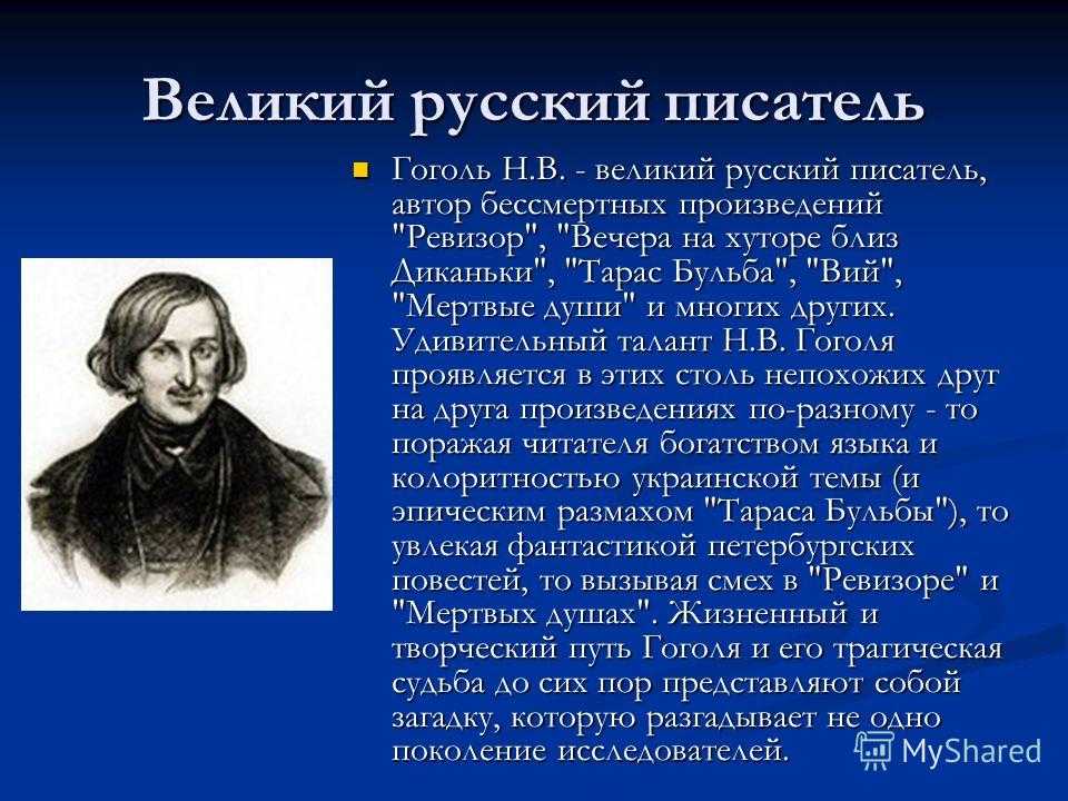 Сколько лет было гоголю. Доклад о биографии и творчестве Гоголя. Творчество Гоголя кратко. Н В Гоголь краткая биография.