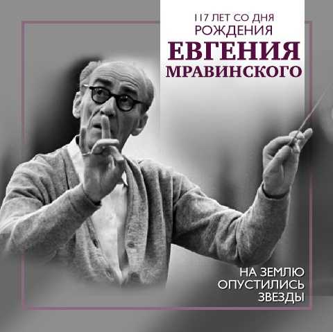 Евгений мравинский биография личная жизнь
