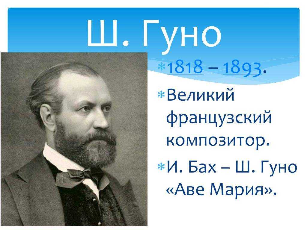 Биография шарля гуно