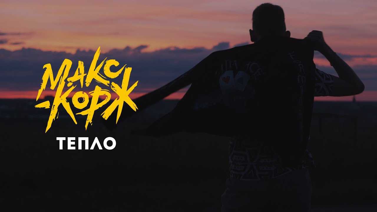 Макс корж история жизни. личная жизнь, макс корж