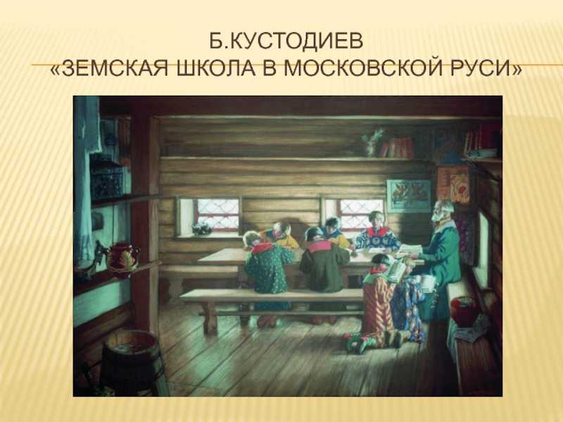 Кустодиев борис "земская школа" описание картины, анализ, сочинение - art music