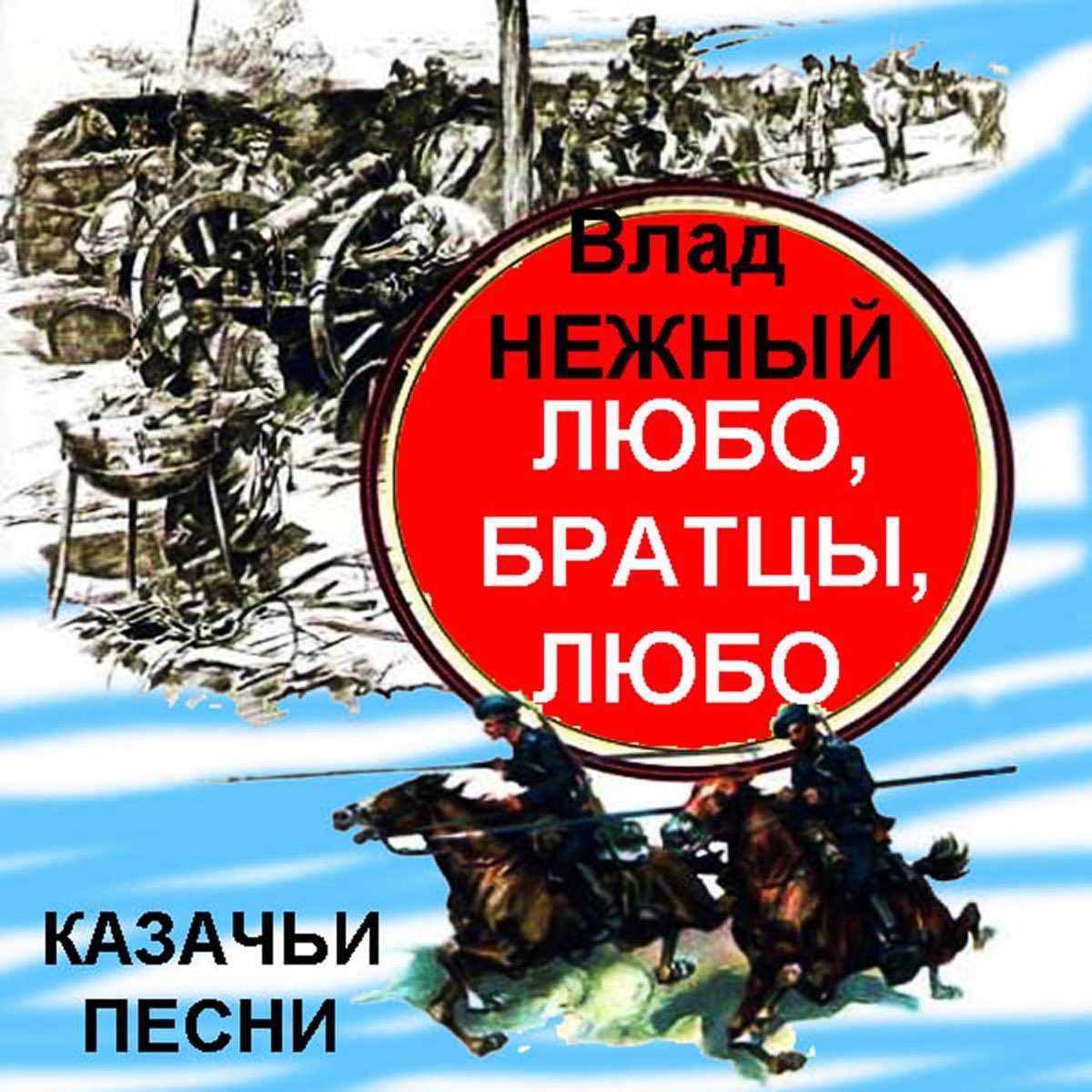 Слушать песню любо братцы жить. Любо братцы любо. Любо братцы любо любо братцы. Любо братцы любо любо братцы жить. Песня любо братцы любо.