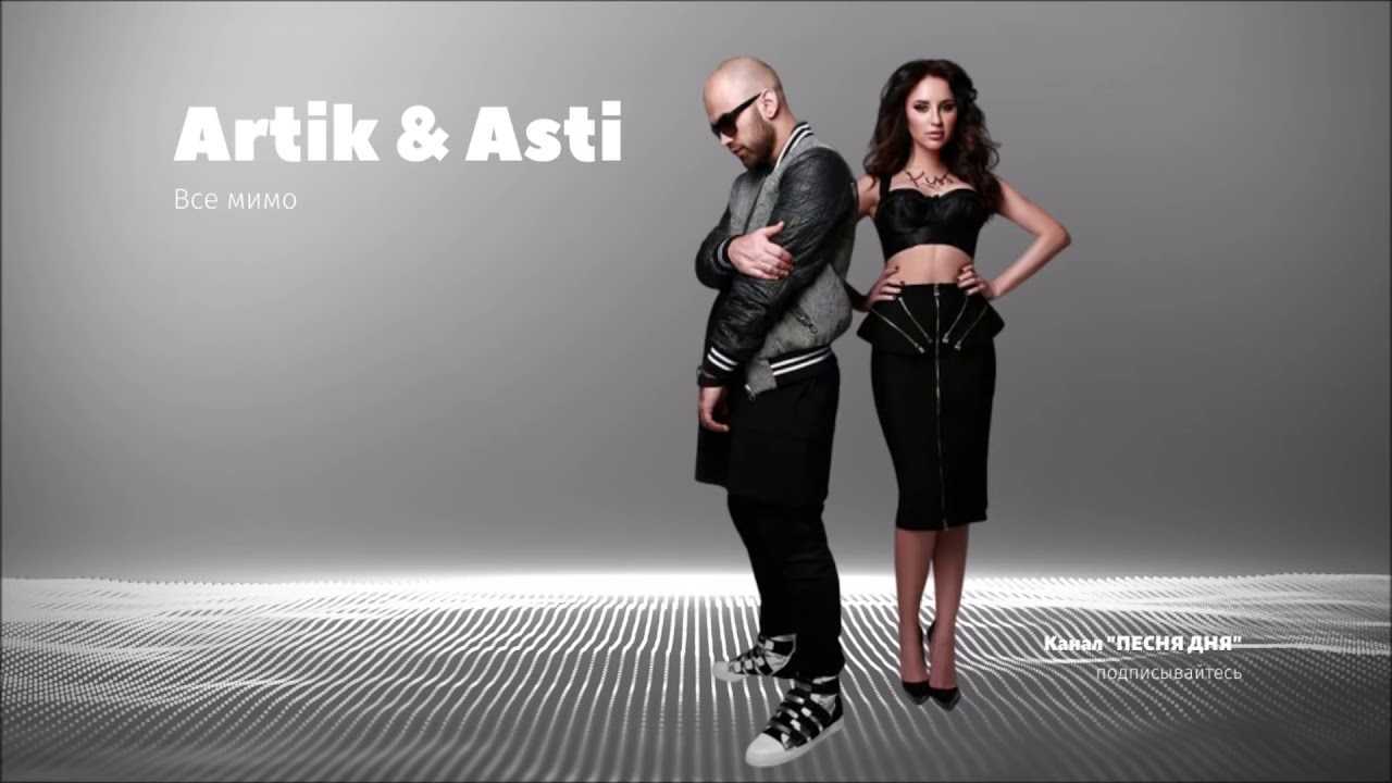 Artik & Asti Гармония - история песни, интересные факты, текст, содержание, слушать