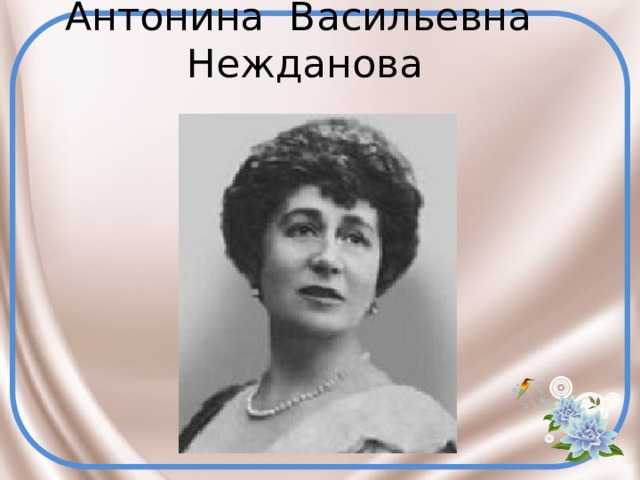 Нежданова антонина васильевна | я одессит