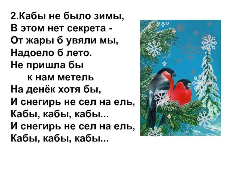 Кто написал как бы не было зимы