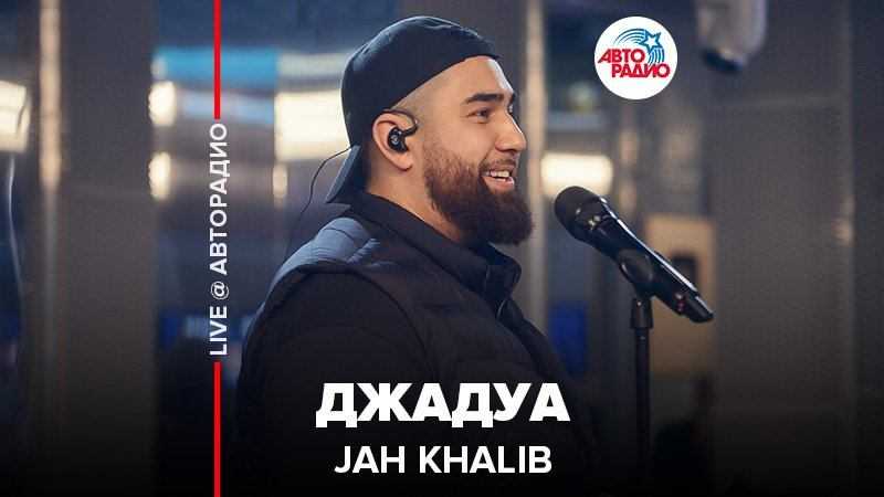 Исследуем, кто на самом деле джадуа (jadua) в песне jah khalib