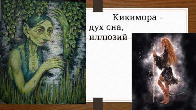 Песня кикиморы. Кикимора Лядова.