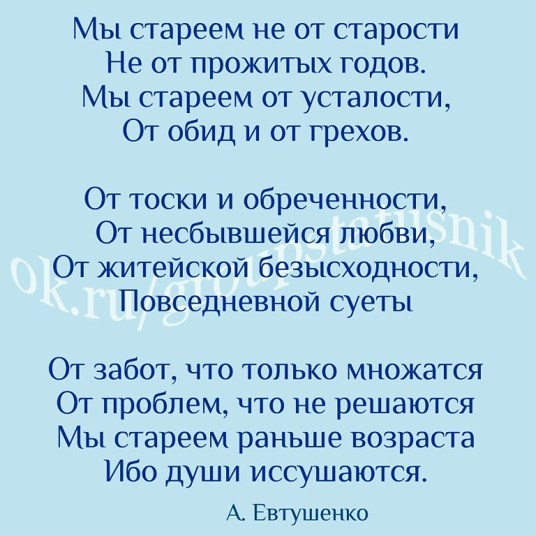 Прожитые годы. Мы стареем не от старости. Стихотворение мы стареем не от старости. Мы стареем не от старости не от прожитых. Мы стареем не от старости Евтушенко.