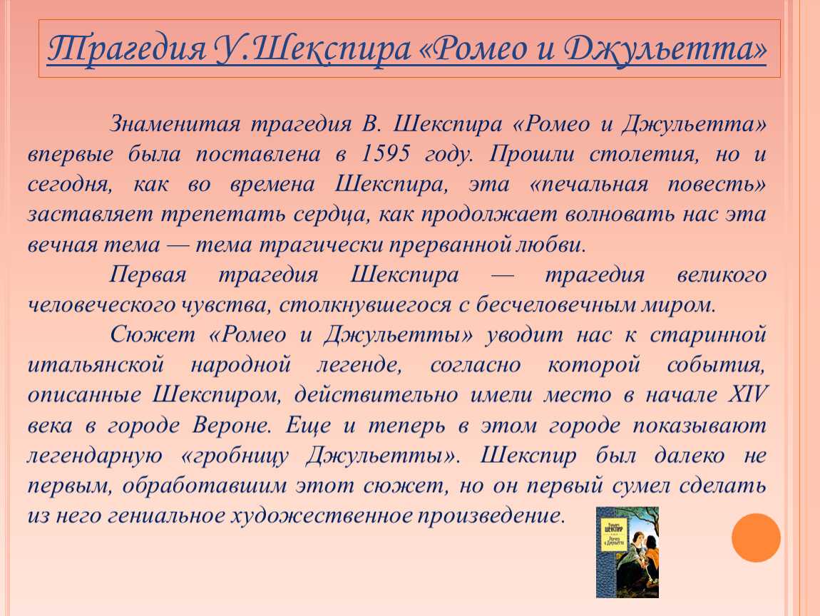 Сочинение по трагедии шекспира ромео и джульетта рассуждение