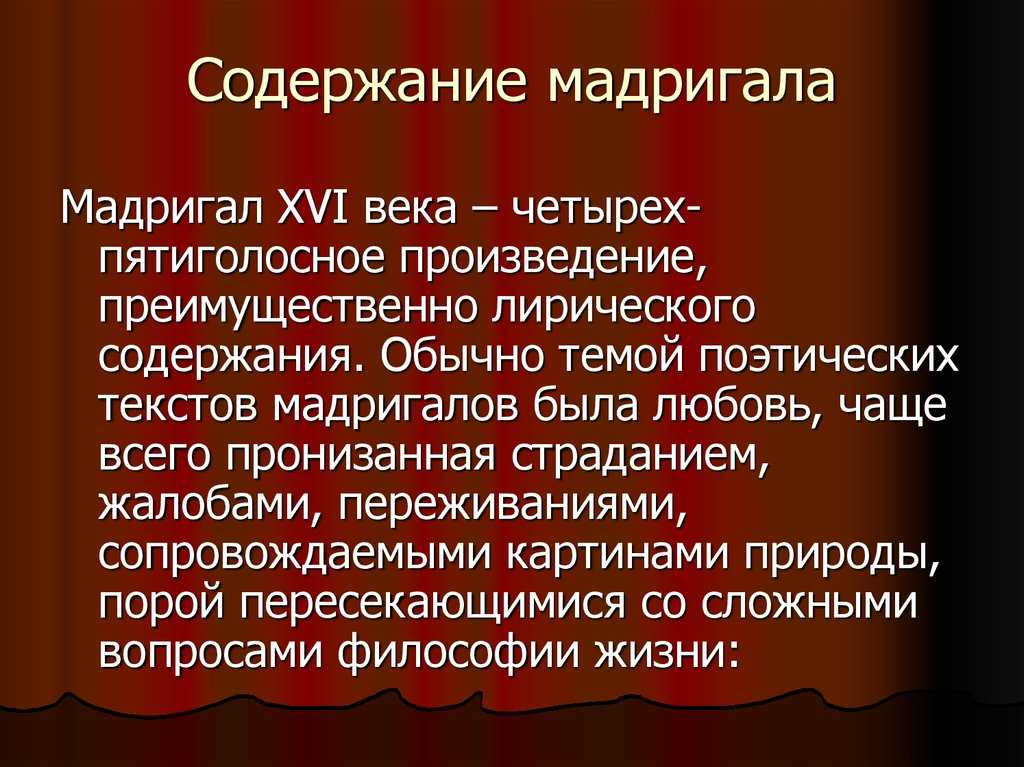Мадригал — это что такое? примеры