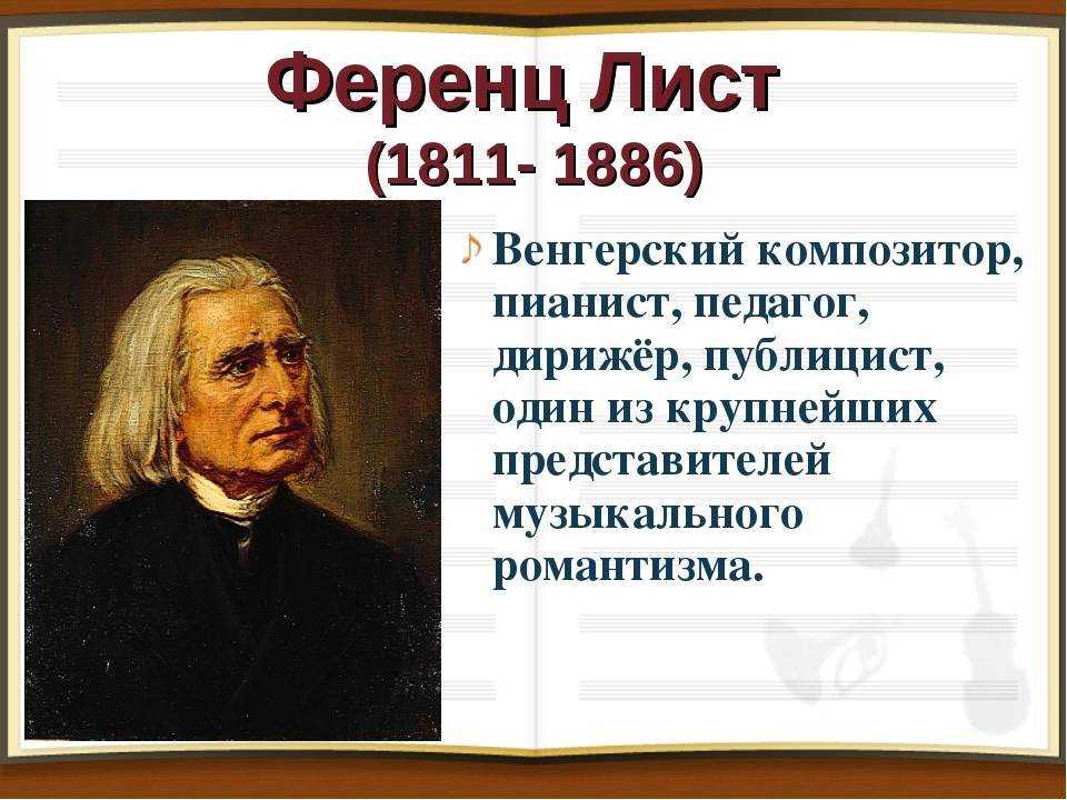 Ференц Лист - интересные факты, видео, краткая биография, фильмы, творчество