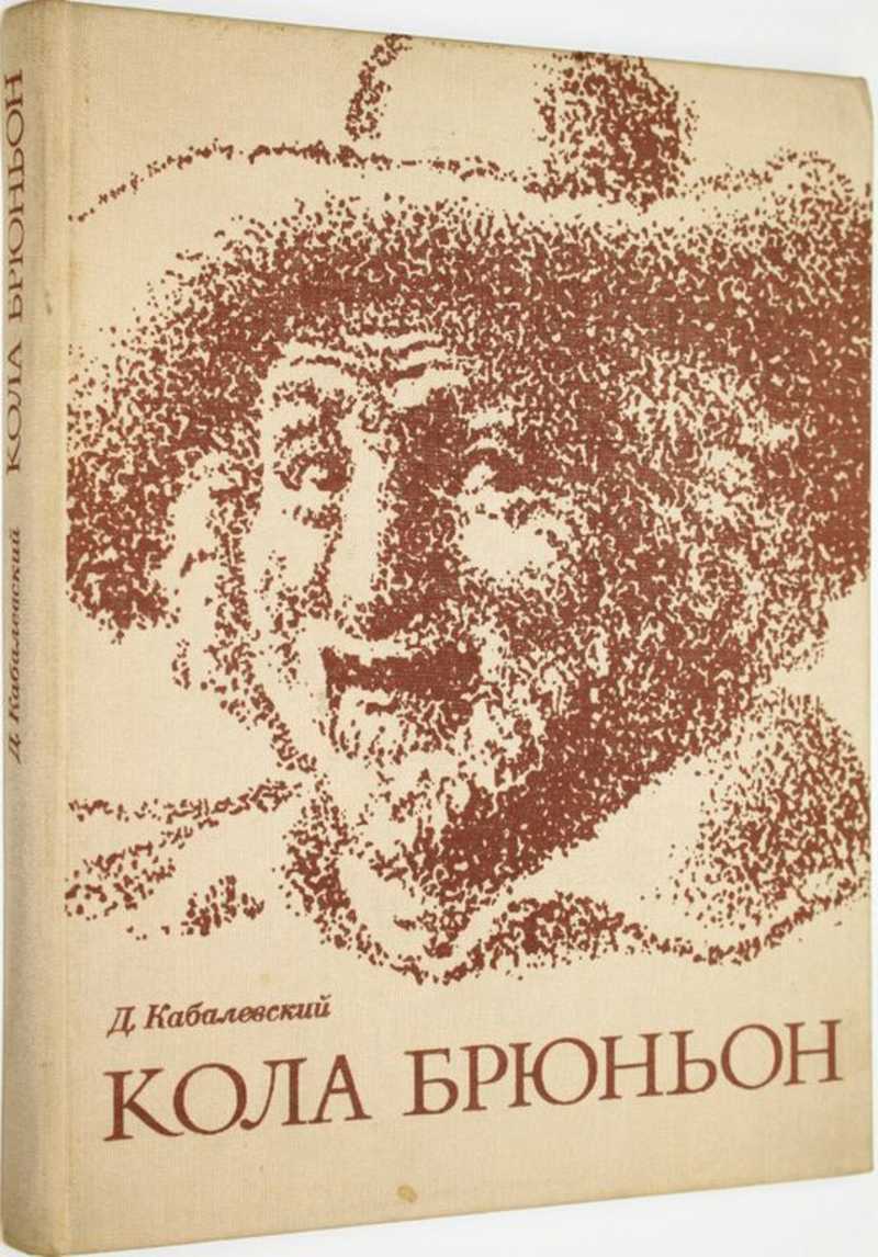 Кабалевский. «кола брюньон» («мастер из кламси»)