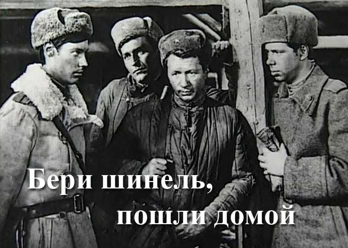 «бери шинель, пошли домой». леонид быков. аты-баты…