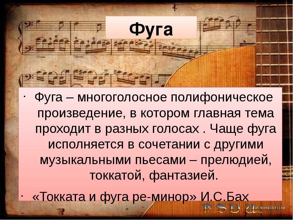 Чем отличаются фуга и фугетта: подробное объяснение