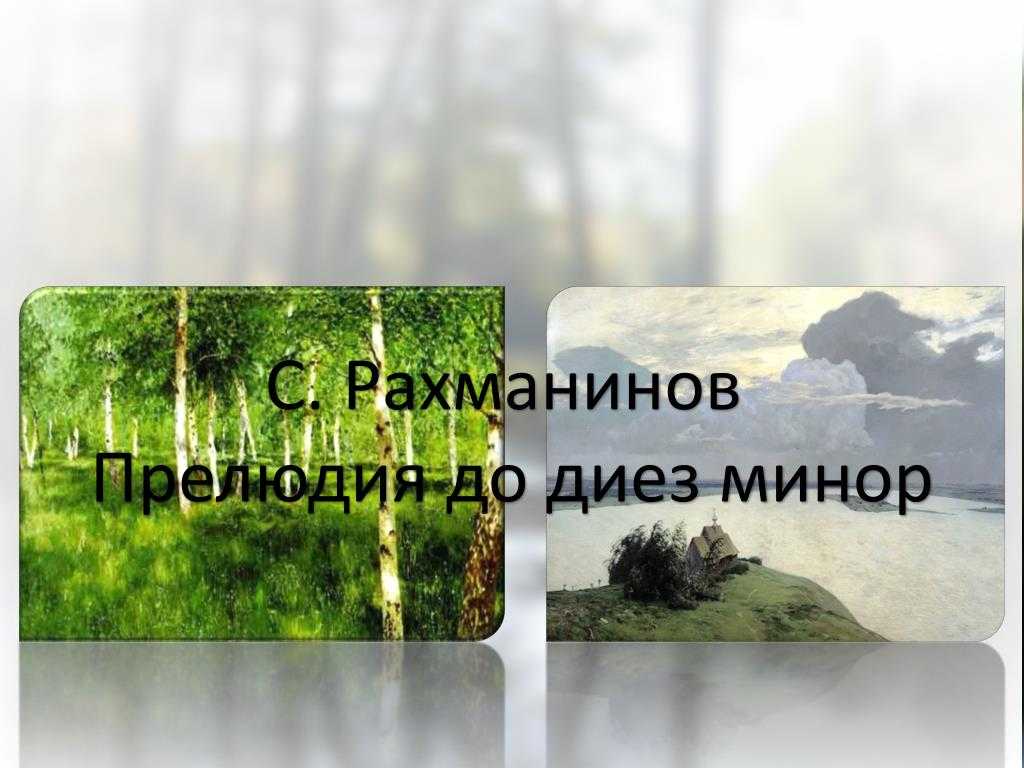 Прелюдия до-диез минор (рахманинов)