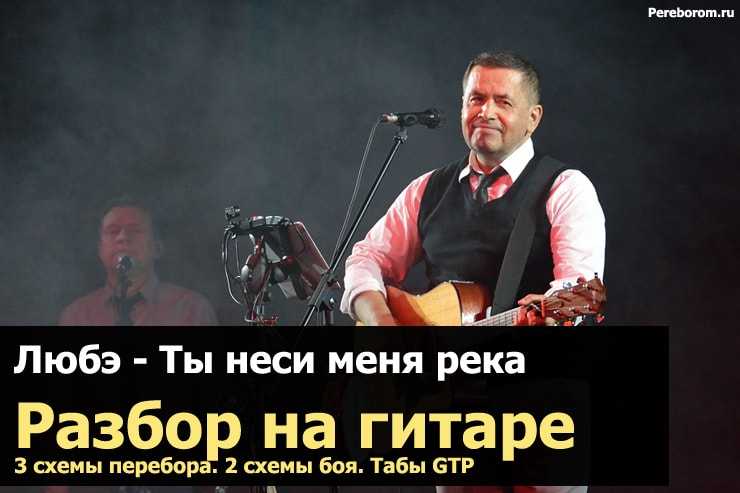 Любэ ты неси меня река текст слушать