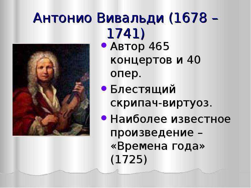 Интересные факты о вивальди