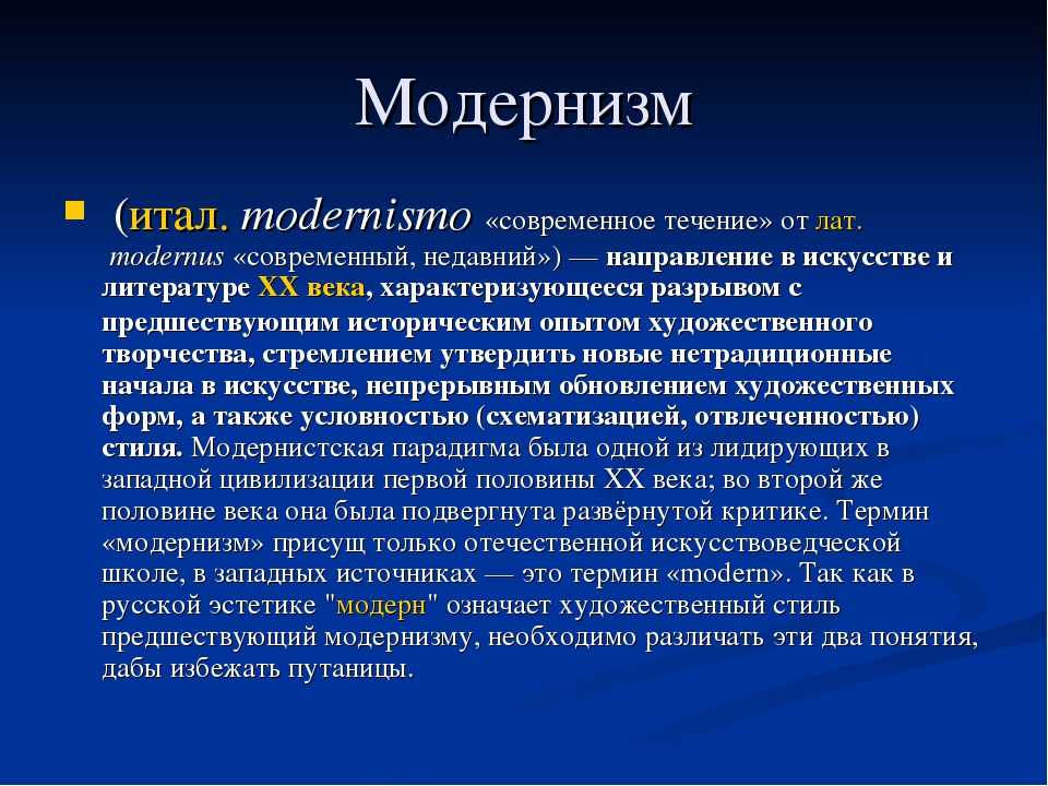 Модернизм какие направления. Модернизм в английской литературе. Концепция модернизма. Модернизм термин. Терминология модернизма.