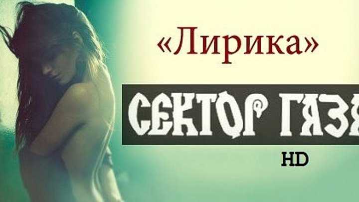 Лирика - сектор газа - текст песни и  слов, слушать онлайн бесплатно | t4k