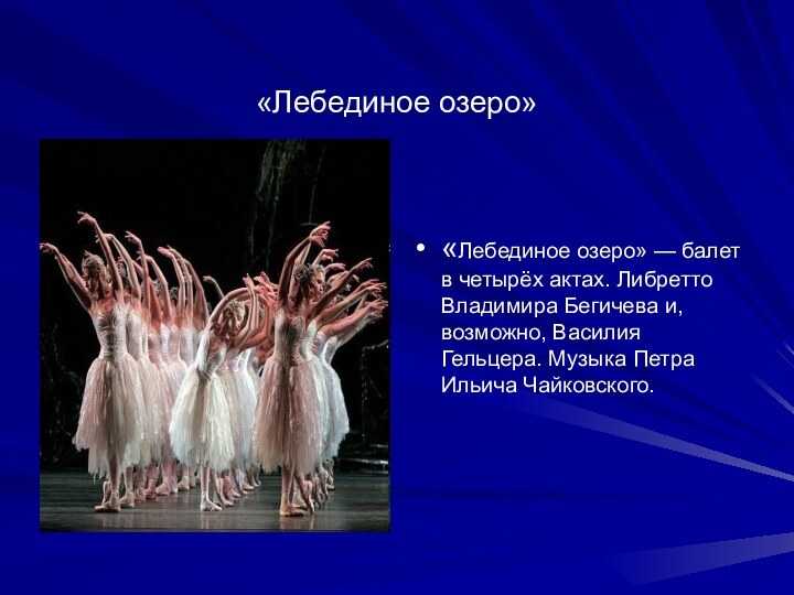 Когда был придуман балет чайковского лебединое озеро – история создания