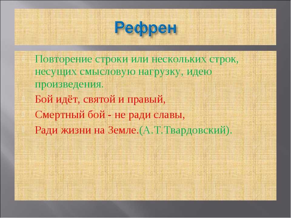 Рефрен