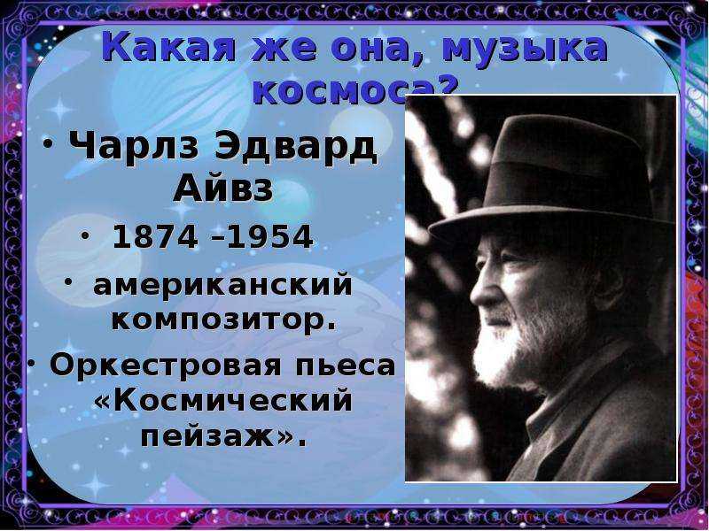Чарльз айвз