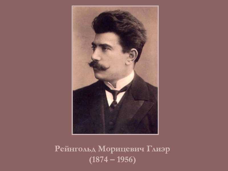 Рейнгольд морицевич глиэр (reinhold glière) | belcanto.ru