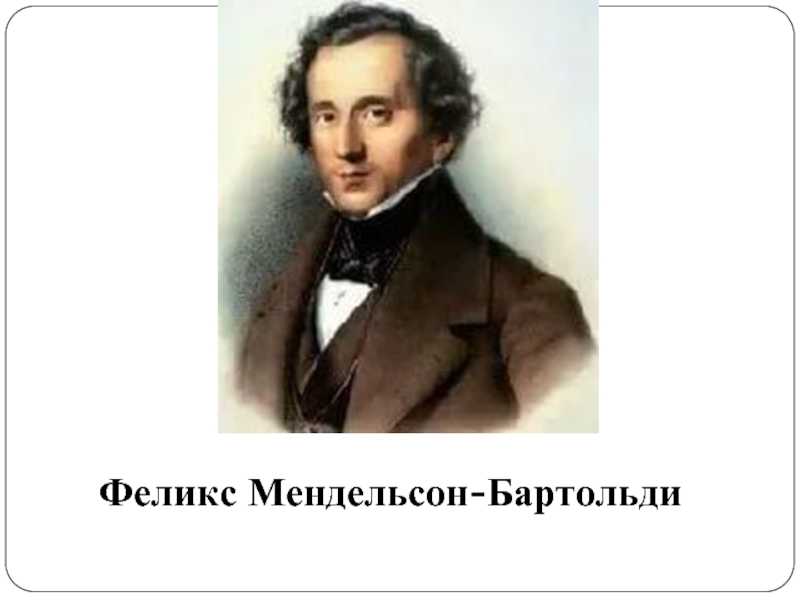 Краткая биография феликса мендельсона | биографии известных людей