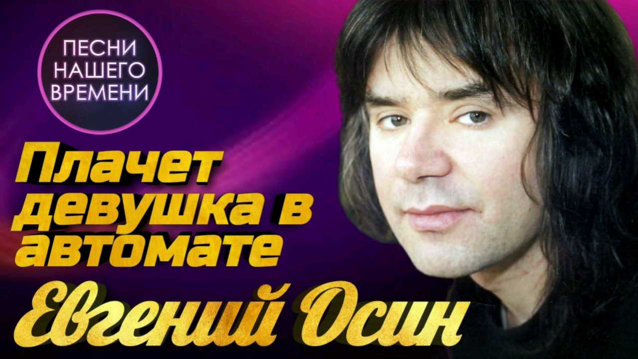 Е.осин - плачет девочка в автомате — текст песни и слова