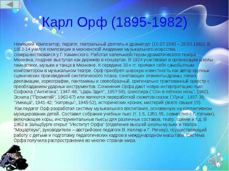 Немецкий композитор карл орф сообщение. карл орф: биография, интересные факты, творчество. учимся слушать классику
