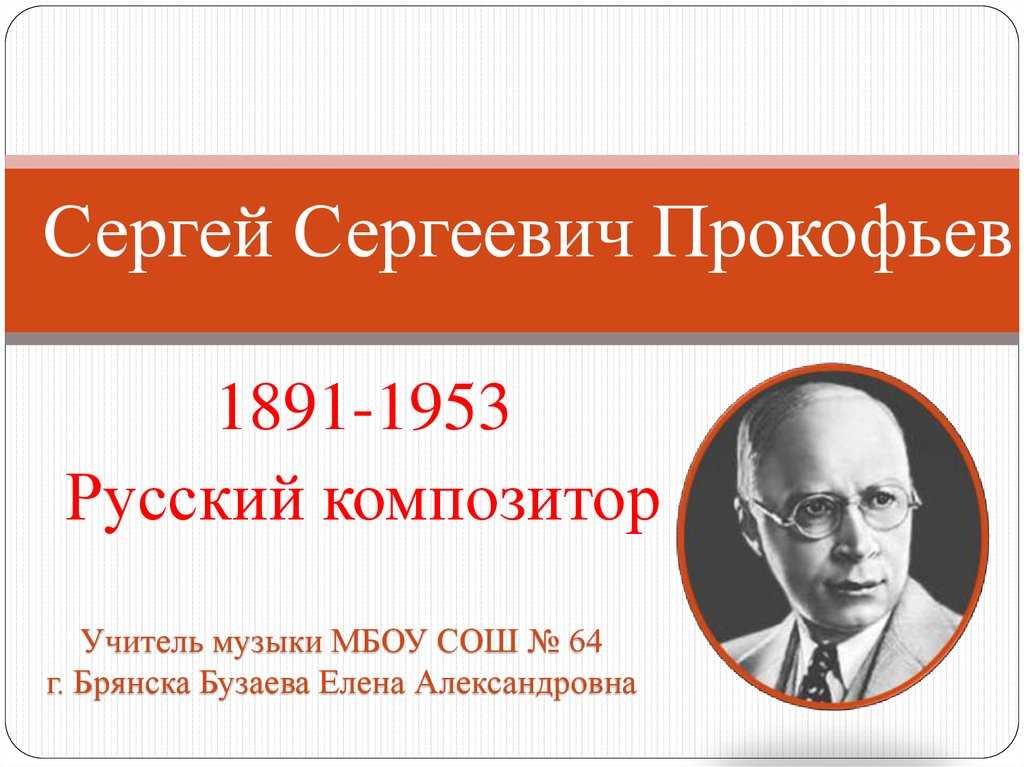 Биография прокофьева сергея сергеевича. краткая биография прокофьева для детей, творчество композитора сергея сергеевича