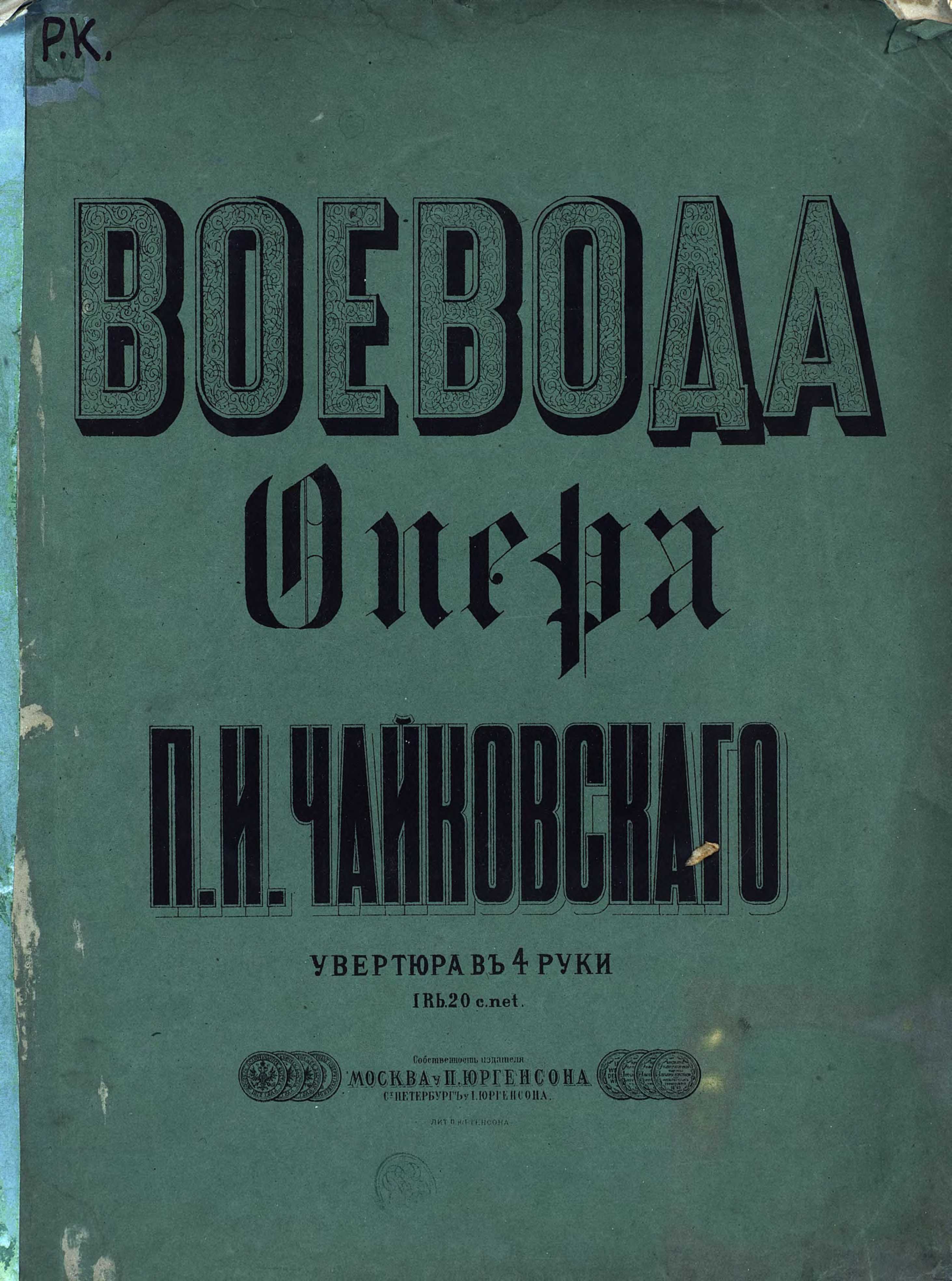 Воевода (опера)